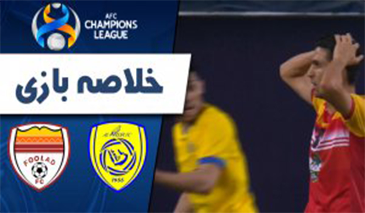 خلاصه بازی النصر عربستان 2-0 فولاد ایران