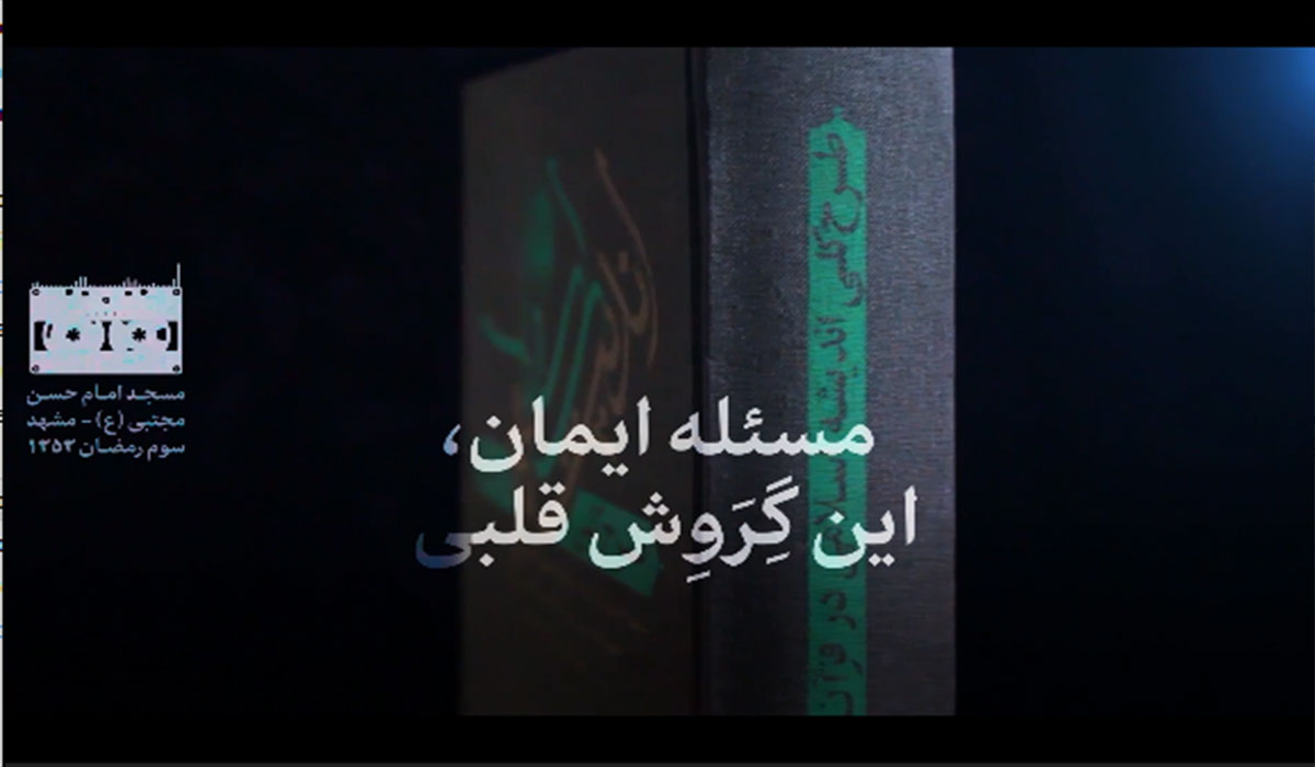 روخوانی کتاب/جلسه 2:ایمان تعهد آفرین