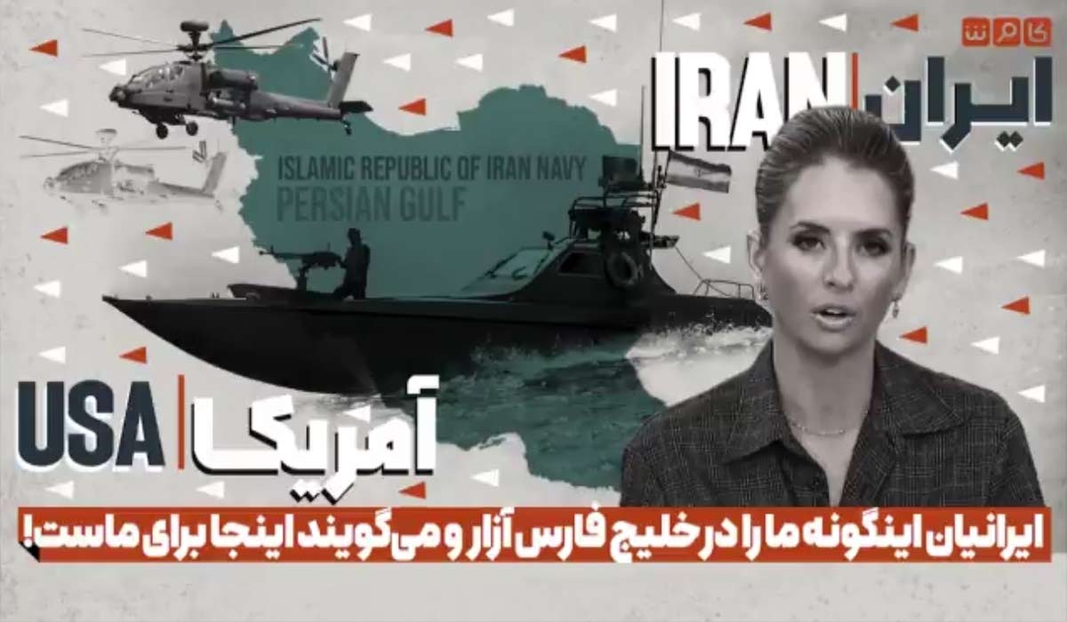 ایرانیان اینگونه ما را در خلیج فارس آزار می‌دهند و میگویند این منطقه برای ماست!