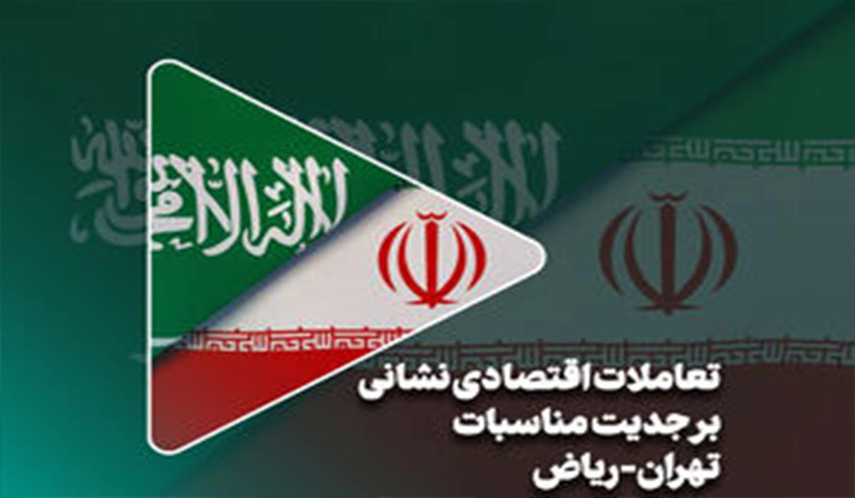 تعاملات اقتصادی نشانی برجدیت مناسبات تهران ریاض