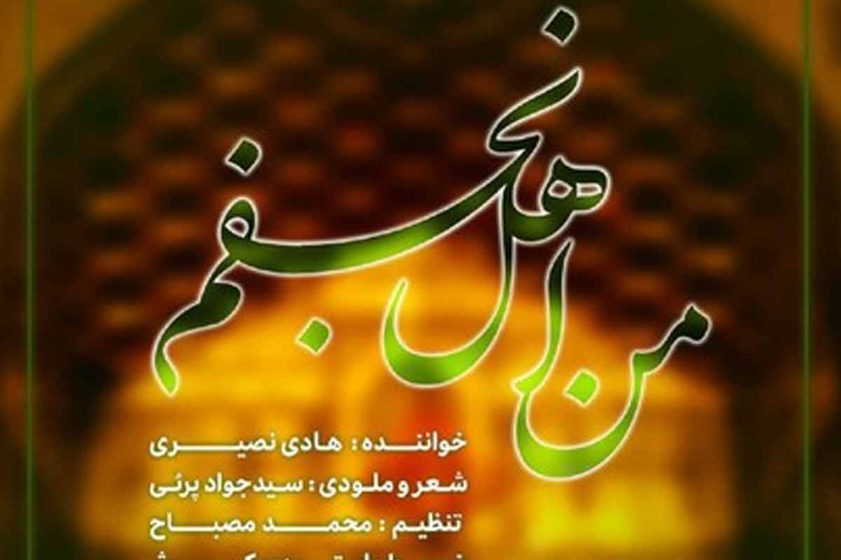 آهنگ "من اهل نجفم"/ هادی نصیری