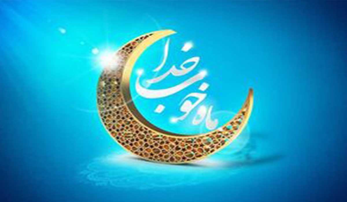 مناجات ماه مبارک رمضان