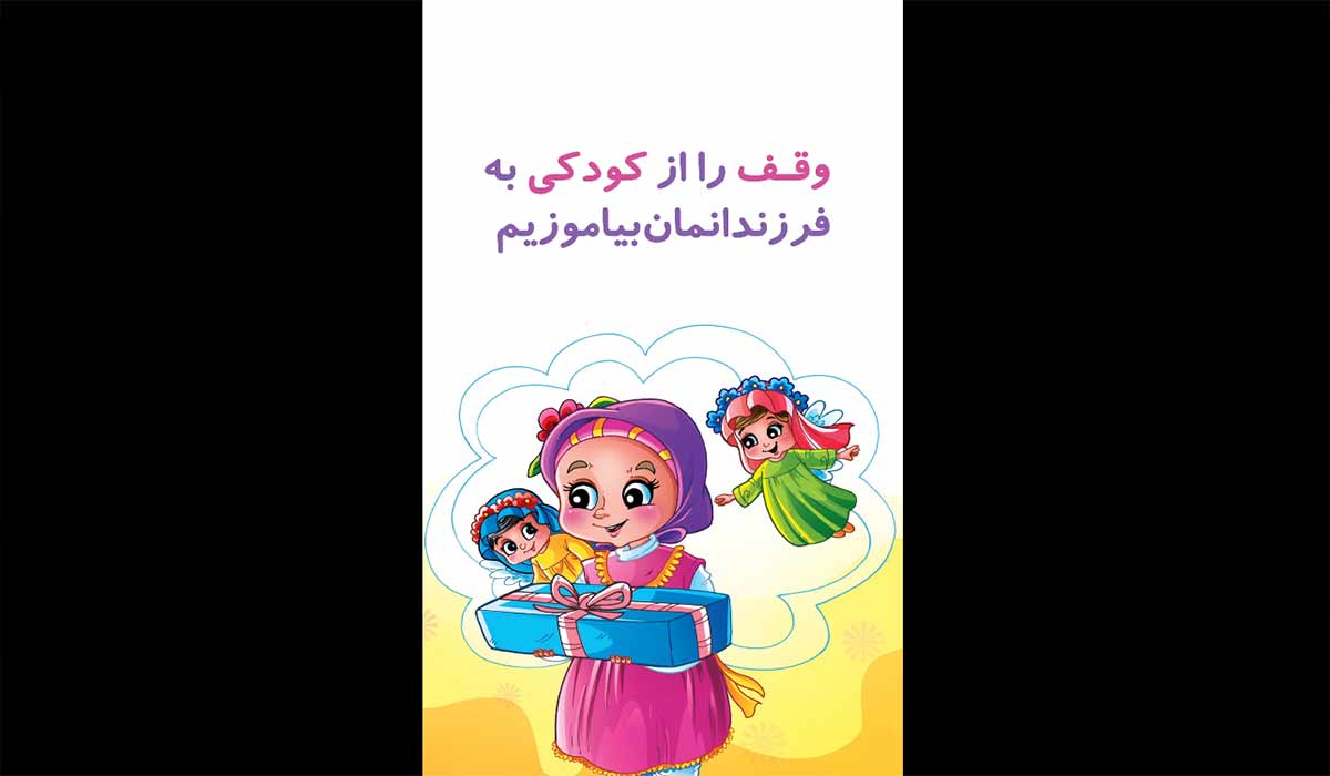 استوری وقف؛ (وقف را از کودکی به فرزندانمان بیاموزیم)