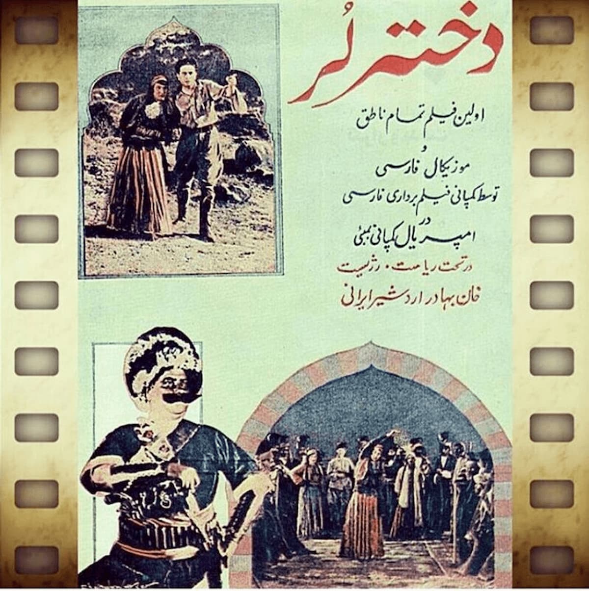 بخش‌هایی از دختر لر نخستین فیلم ناطق سینمای ایران