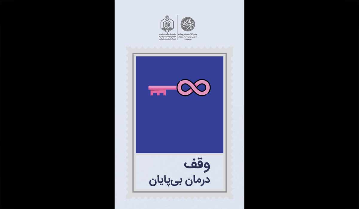 استوری وقف؛ (وقف درمان بی پایان)