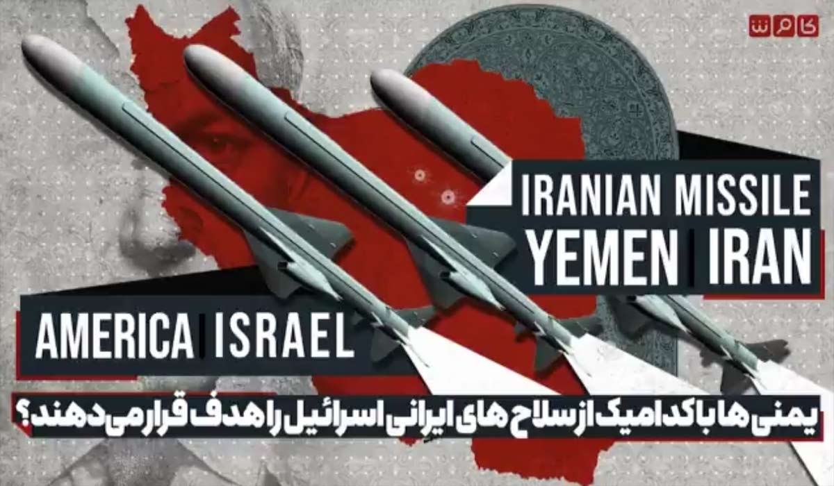 یمنی ها چگونه و با کدامیک از سلاح‌های ایرانی اسرائیل را هدف قرار می‌دهند؟