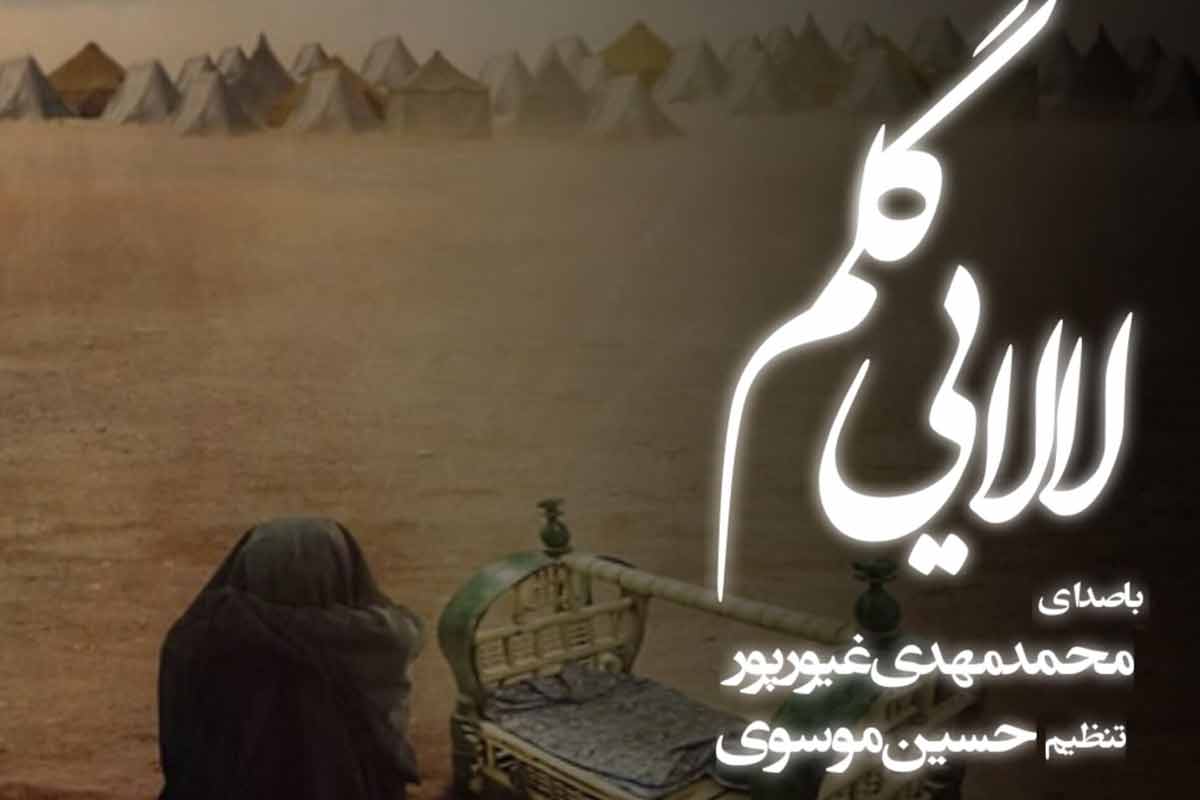 نواهنگ «لالایی گلم»/ محمدمهدی غیورپور