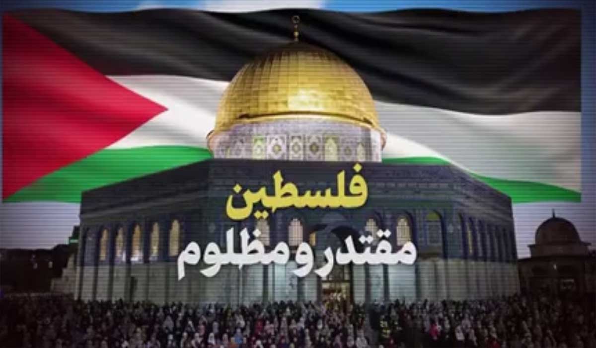 نماهنگ | فلسطین؛ مقتدر و مظلوم