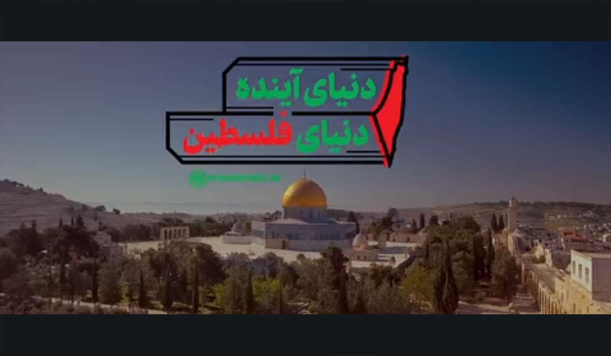 نماهنگ | دنیای آینده، دنیای فلسطین