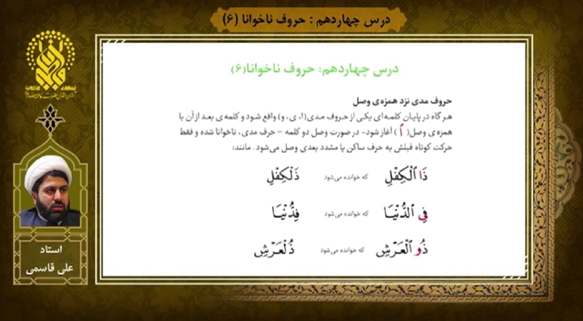 آموزش روخوانی قرآن | درس چهاردهم | حروف ناخوانا (6)