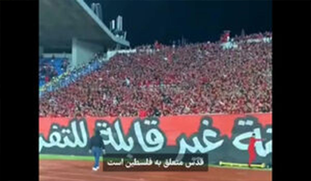 حمایت به یادماندنی هواداران مراکشی از فلسطین