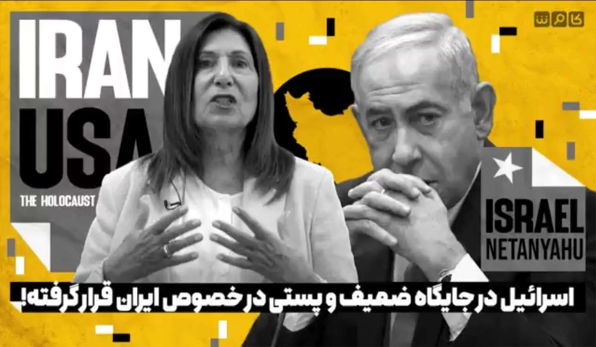 اسرائیل در جایگاه ضعیف و پستی در خصوص ایران قرار گرفته!