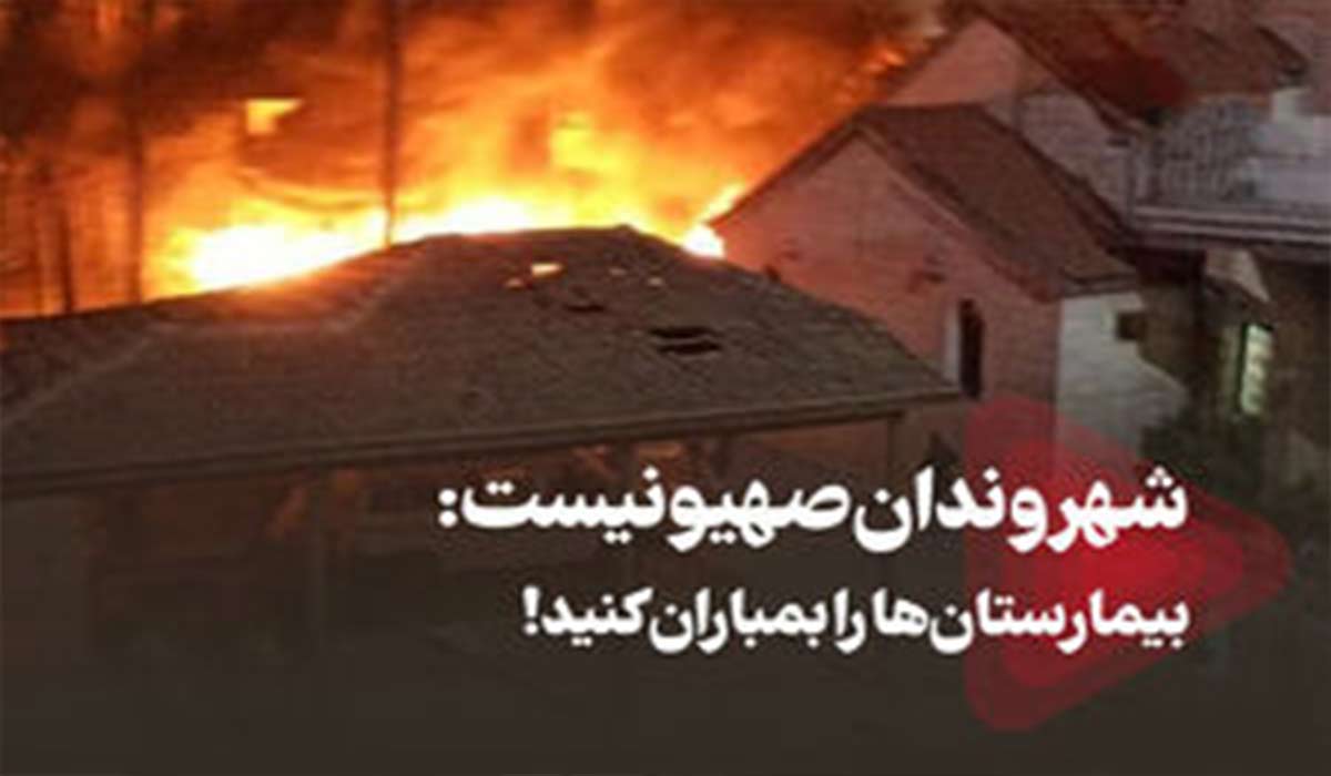 شهروندان صهیونیست: بیمارستان‌ها را بمباران کنید!