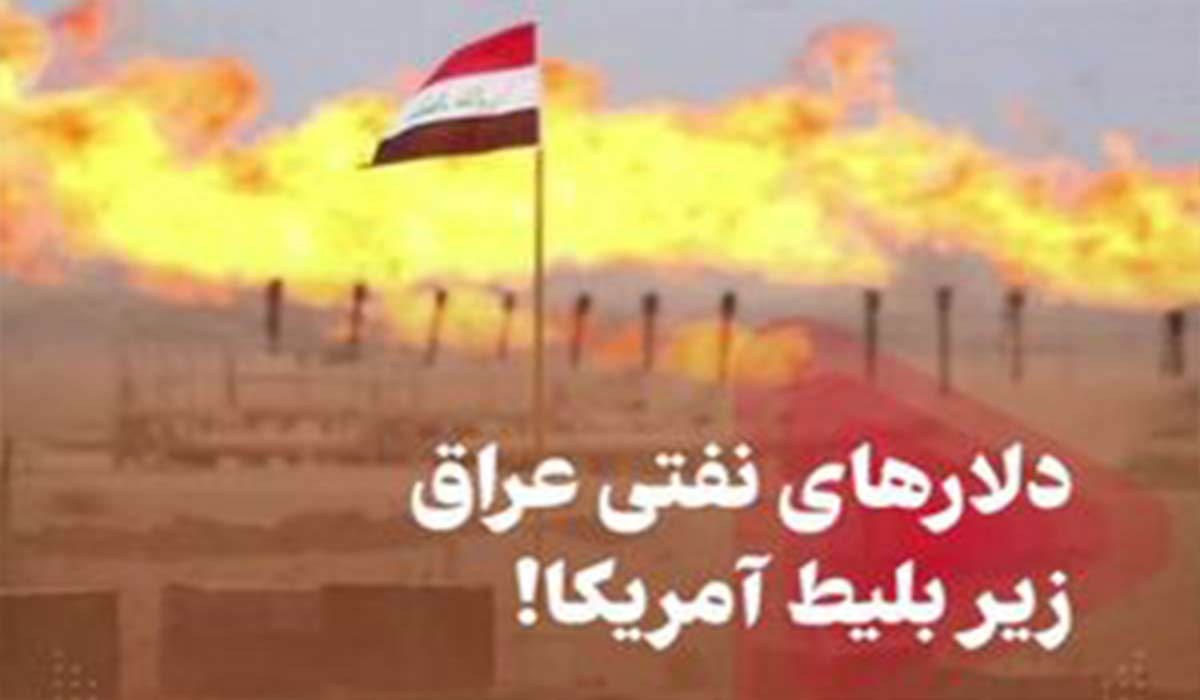 دلارهای نفتی عراق زیر بلیط آمریکا