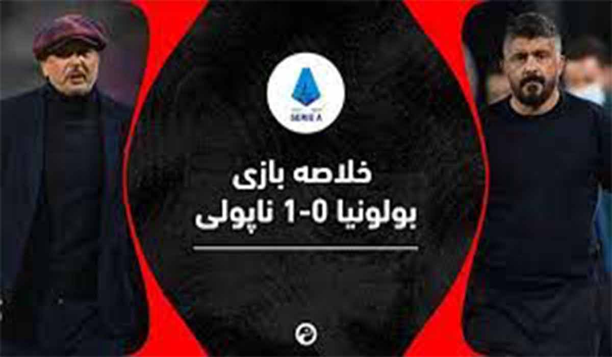 خلاصه بازی بولونیا 0-1 ناپولی