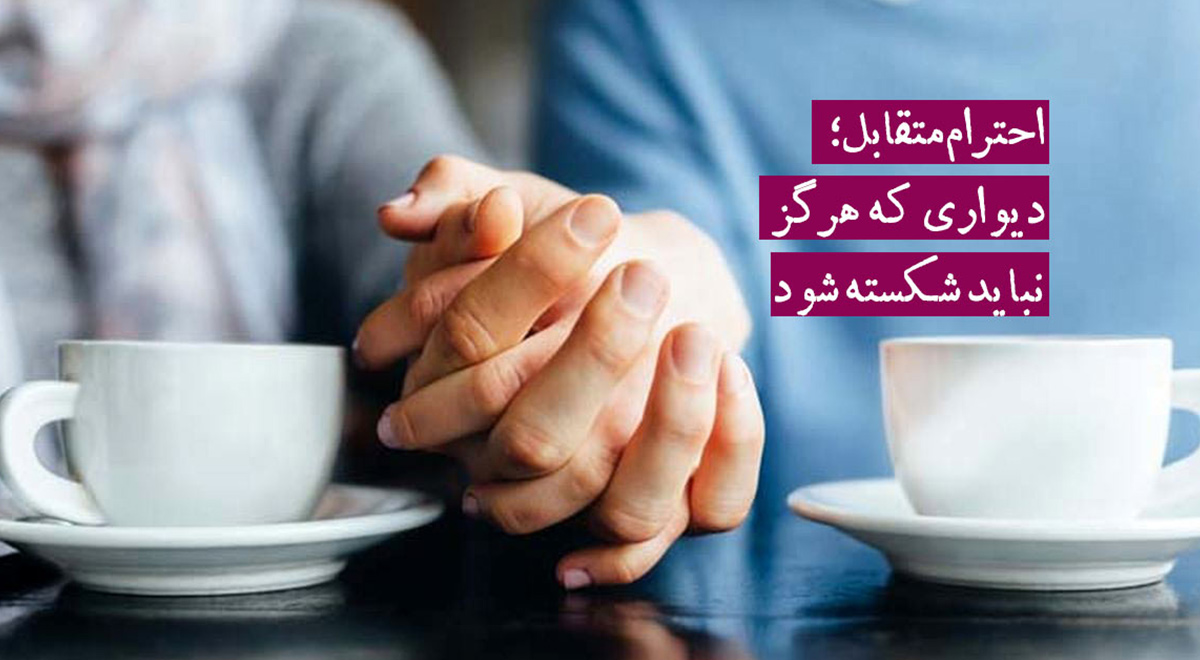 حکمت | احترام متقابل / استاد عالی