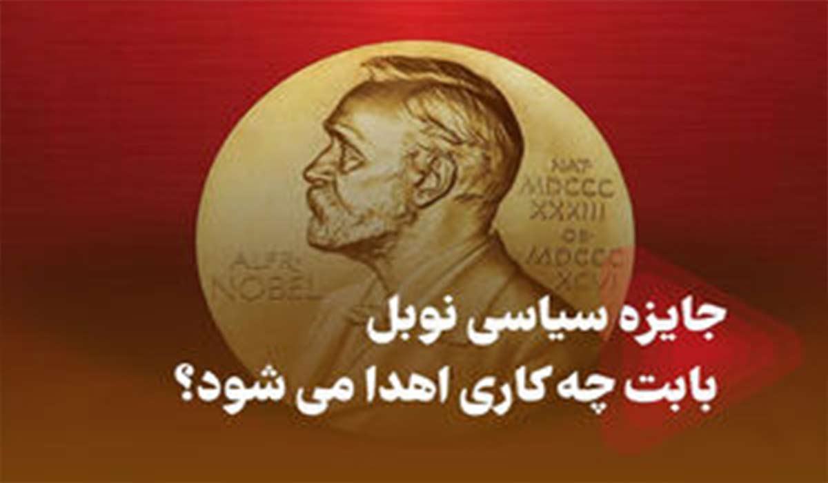 جایزه سیاسی نوبل بابت چه کاری اهدا می‌شود؟