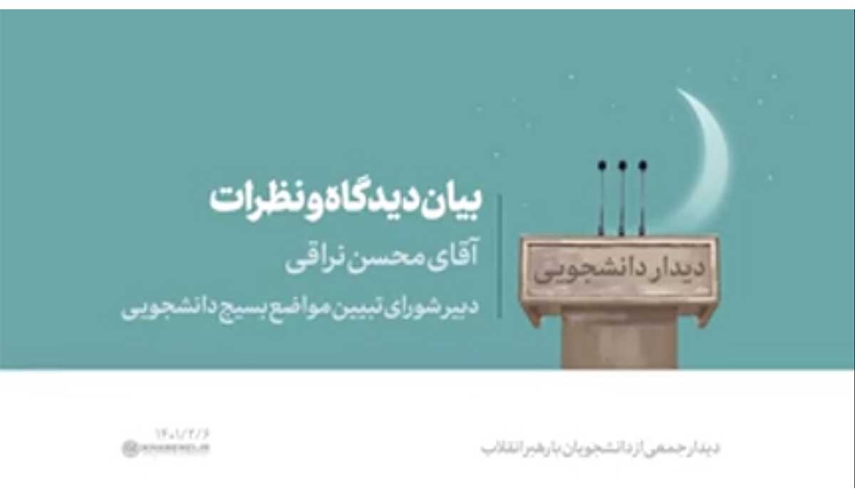 بیان دیدگاه و نظرات | آقای محسن نراقی، دبیر شورای تبیین مواضع بسیج دانشجویی