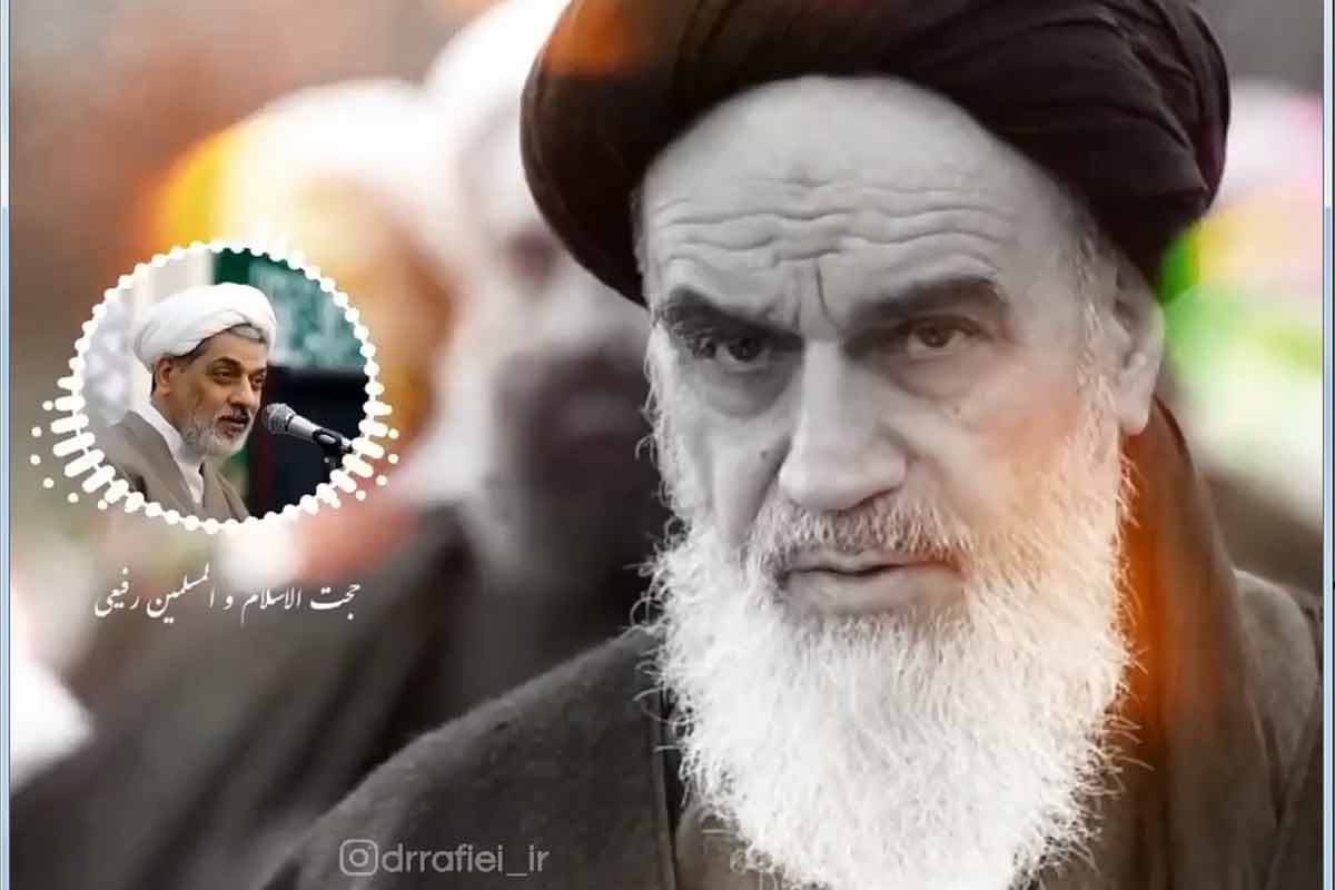 بصیرت و دشمن شناسی امام خمینی(ره)/ دکتر رفیعی