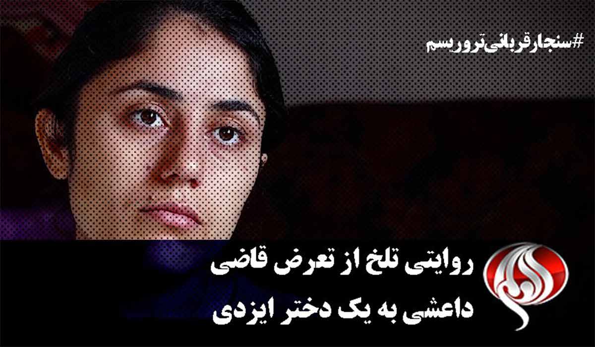 تعرض قاضی داعشی به یک دختر ایزدی!
