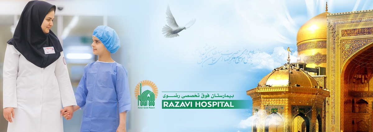 آشنایی با بیمارستان فوق تخصصی رضوی | Razavi Hospital
