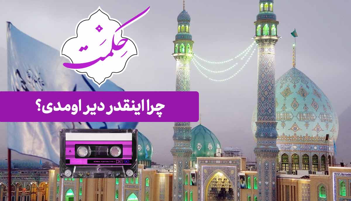 حکمت | چرا اینقدر دیر اومدی زیارت ؟ / استاد حسینی قمی (تصویری)