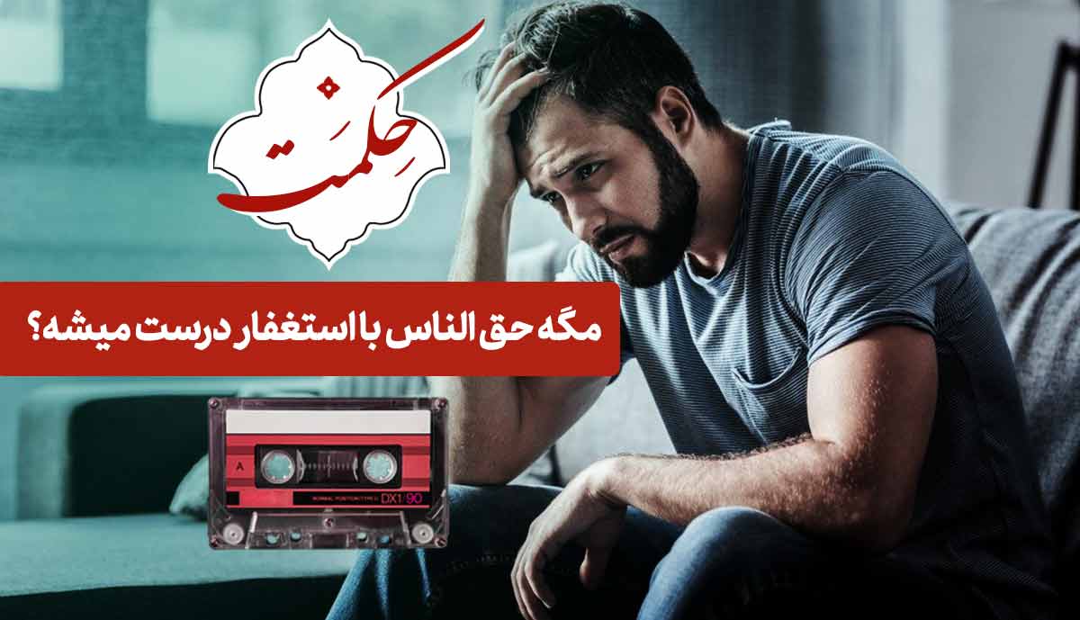 حکمت | مگه حق الناس با استغفار درست میشه!؟ / استاد معاونیان (تصویری)