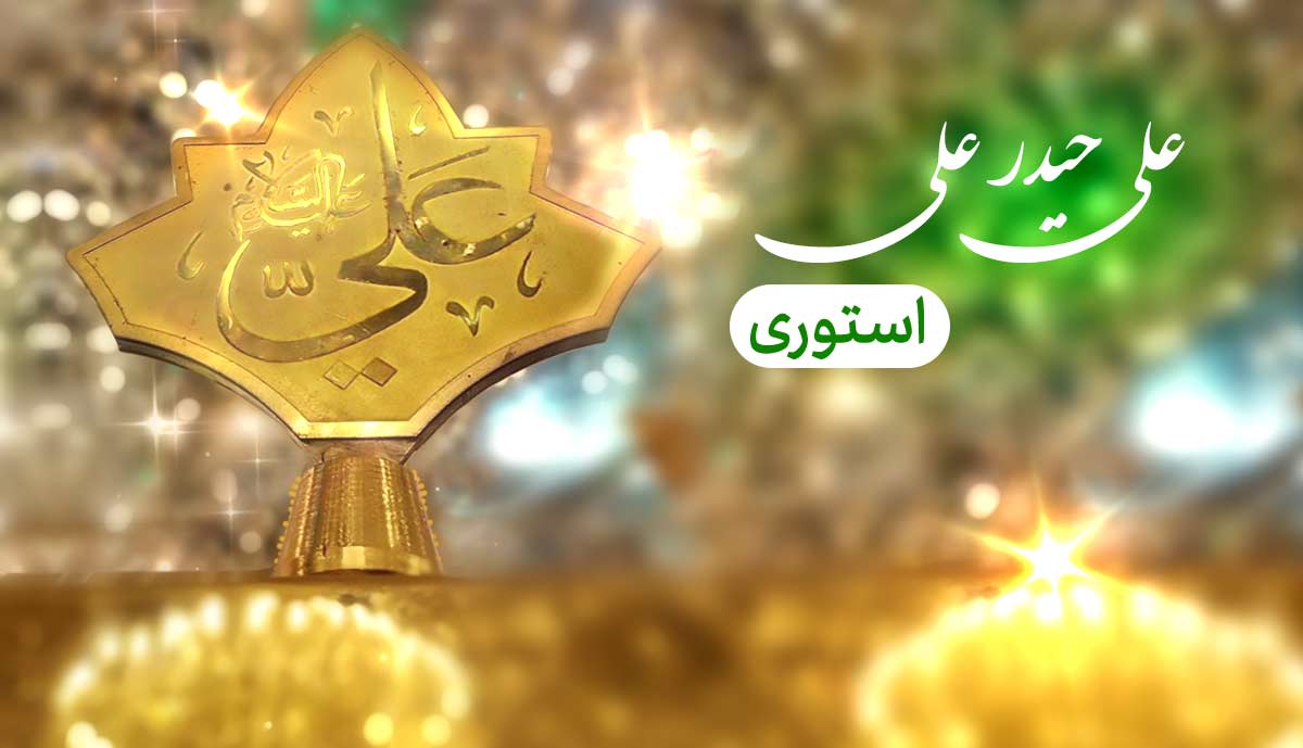 استوری تبریک عید غدیر / حسن کاتب الکربلایی