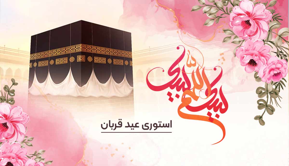 استوری تبریک عید سعید قربان