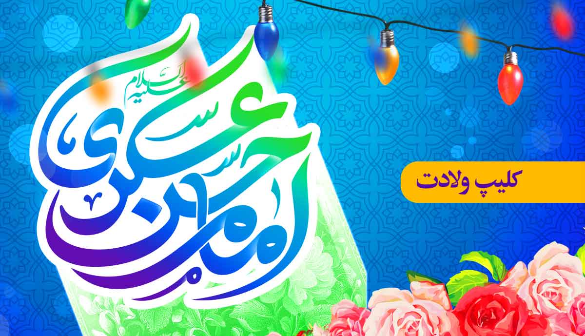 استوری ولادت امام حسن عسکری / حسین طاهری