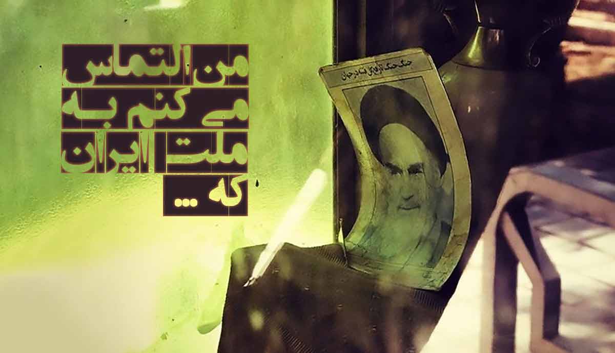 من التماس می کنم به ملت ایران / امام خمینی (ره)