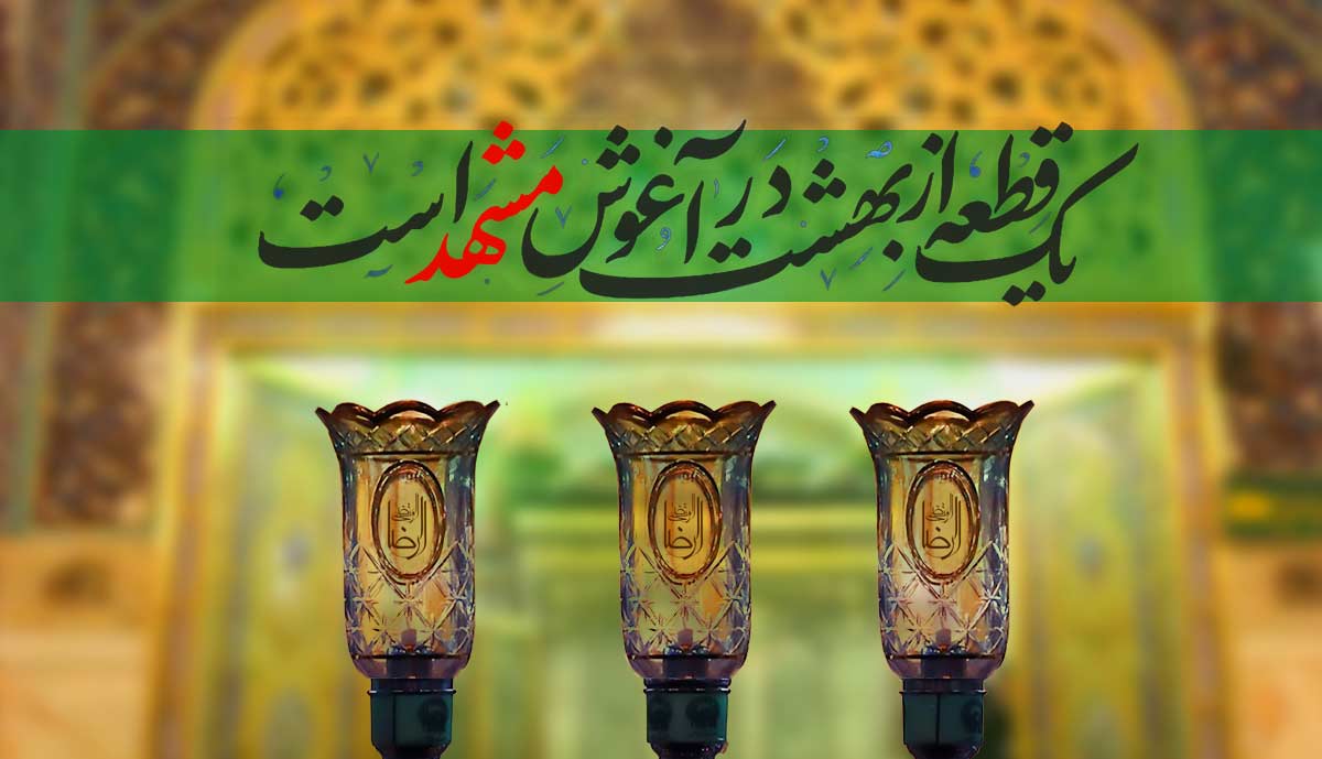 یک قطعه از بهشت در آغوش مشهد است / کلیپ شهادت امام رضا علیه السلام