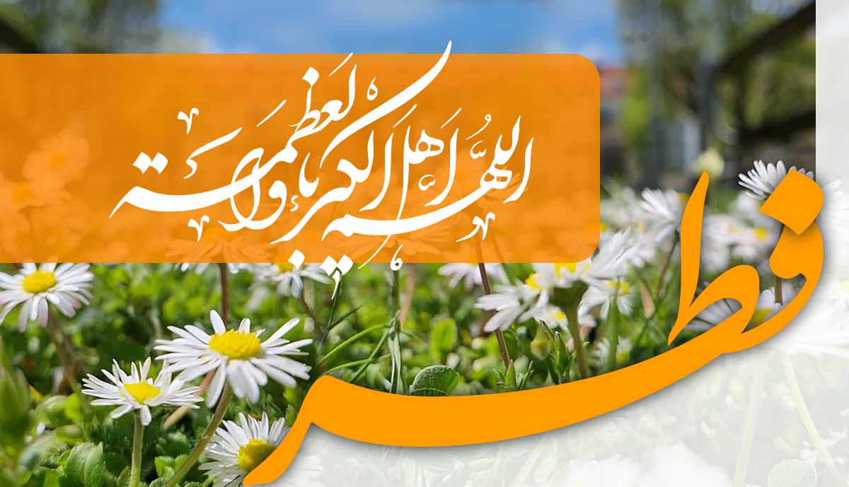 کلیپ تبریک عید فطر / آیینه بیاورید عید آمده است