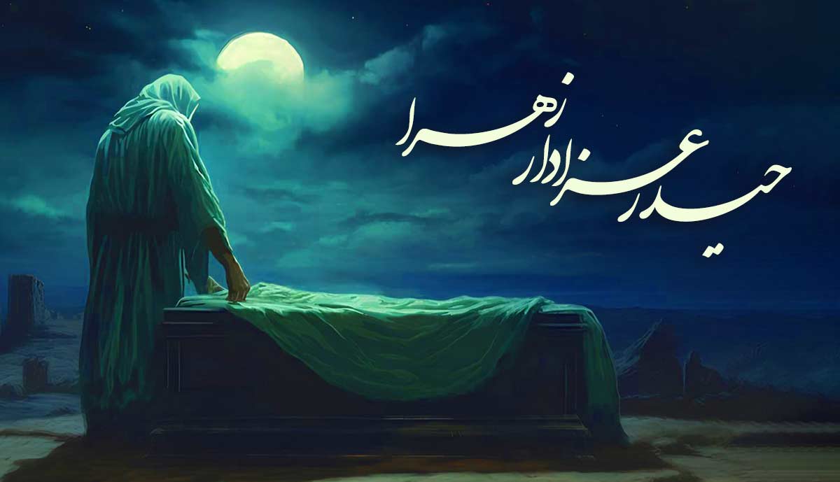 حیدر؛ عزادار زهرا