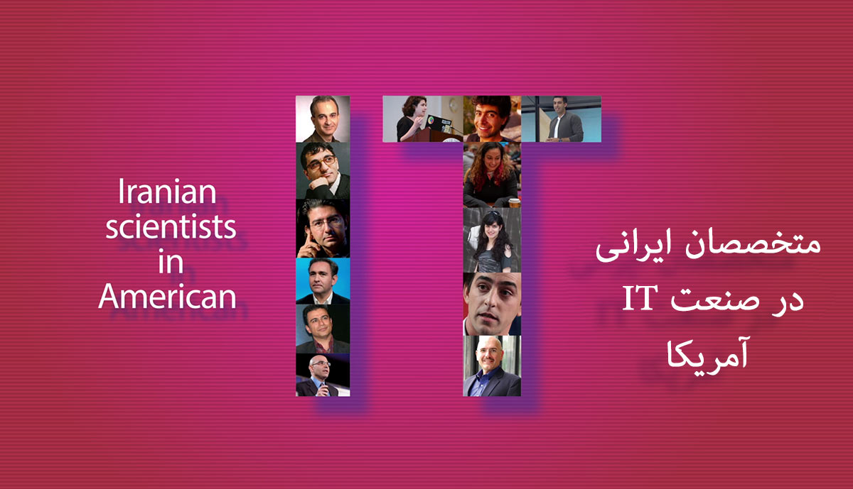 حضور چشم گیر متخصصان ایرانی در صنعت IT آمریکا  (اینفوموشن)