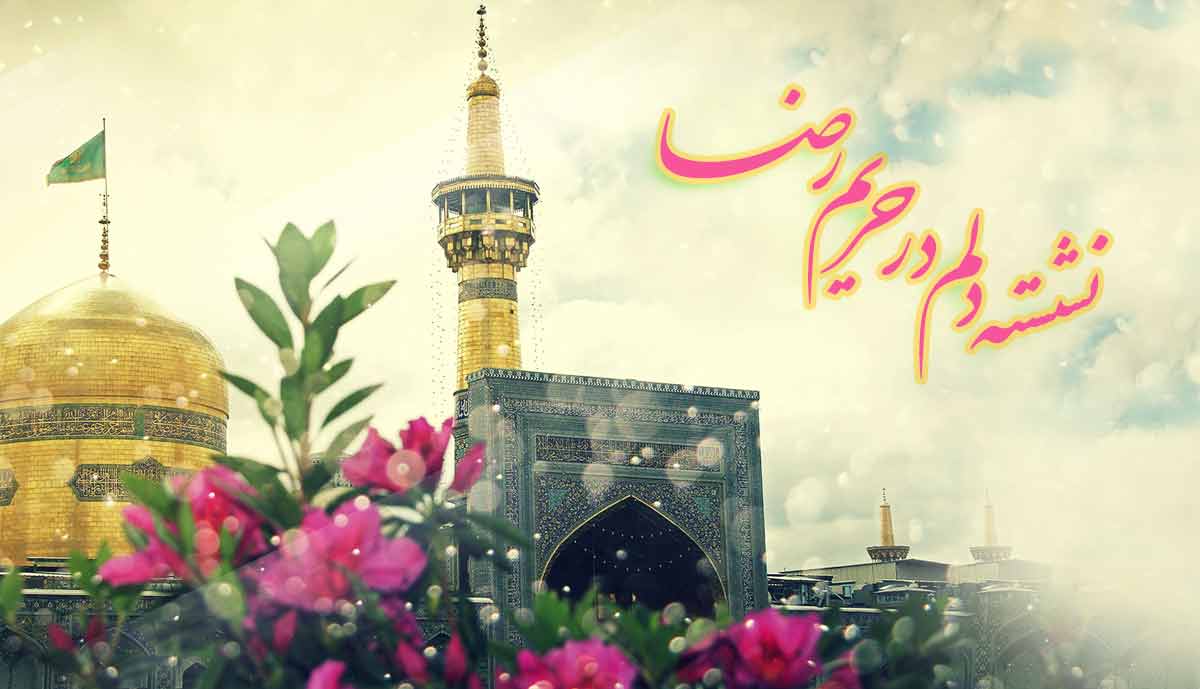 استوری ولادت امام رضا علیه السلام / نشسته دلم در حریم رضا