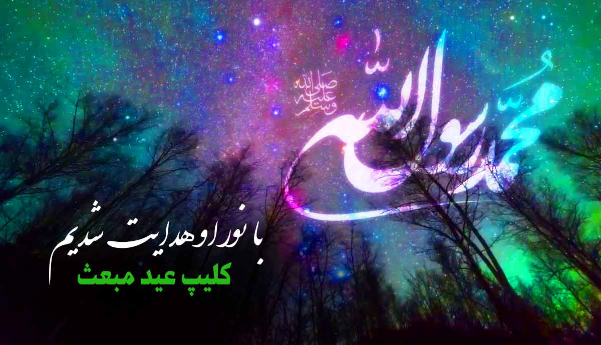 با نور او هدایت شدیم / کلیپ عید مبعث