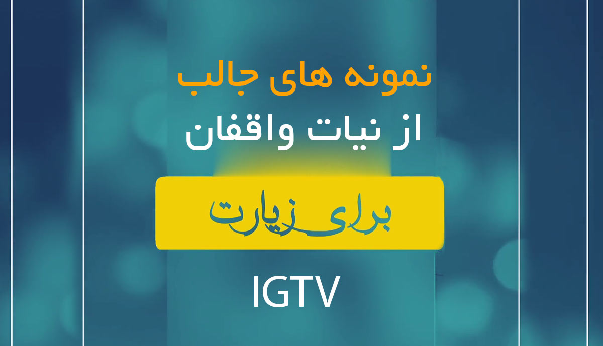 نمونه های جالب از نیات واقفان برای زیارت (نسخه ویژه IGTV)