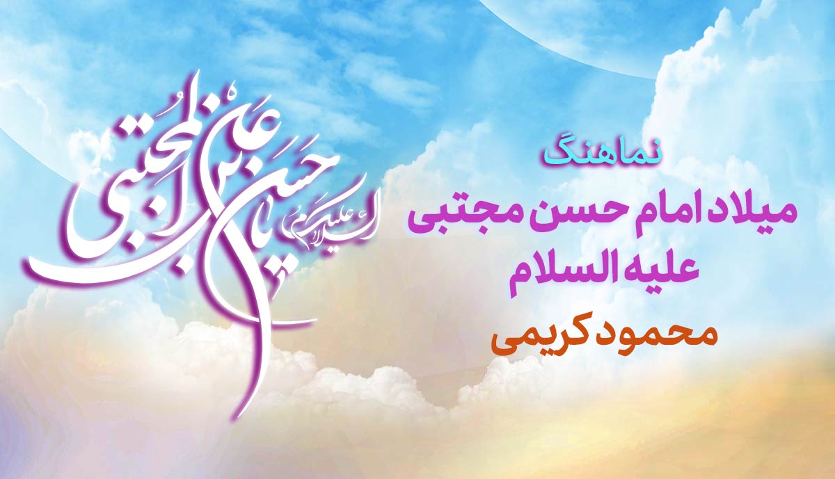 نماهنگ میلاد امام حسن مجتبی علیه السلام | محمود کریمی