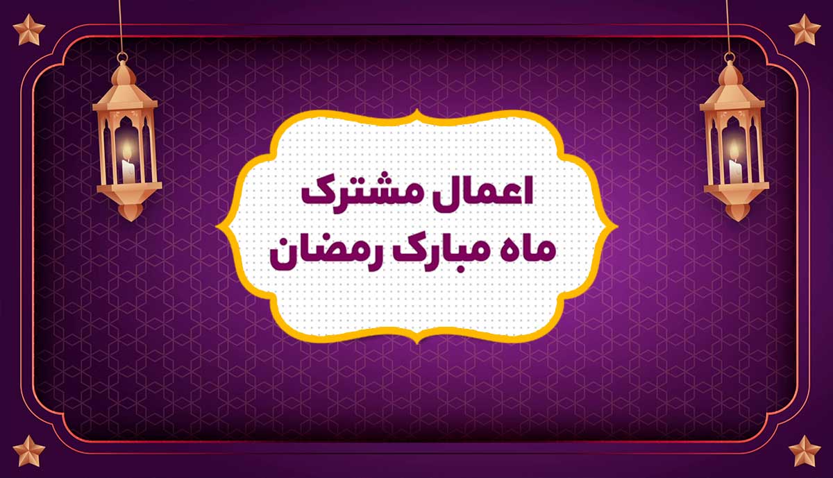 اعمال مشترک ماه رمضان