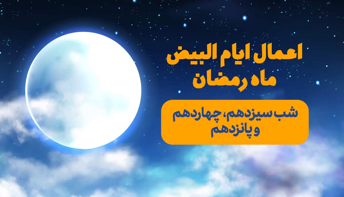 اعمال مستحب ایام البیض ماه رمضان