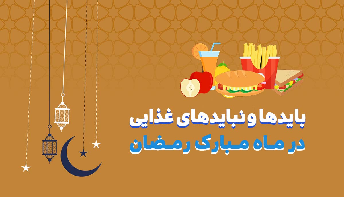 توصیه های غذایی در ماه مبارک رمضان | موشن گرافیک