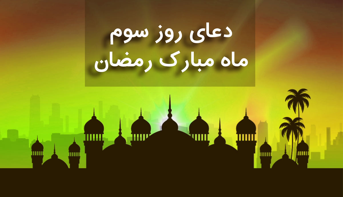 دعای روز سوم ماه مبارک رمضان