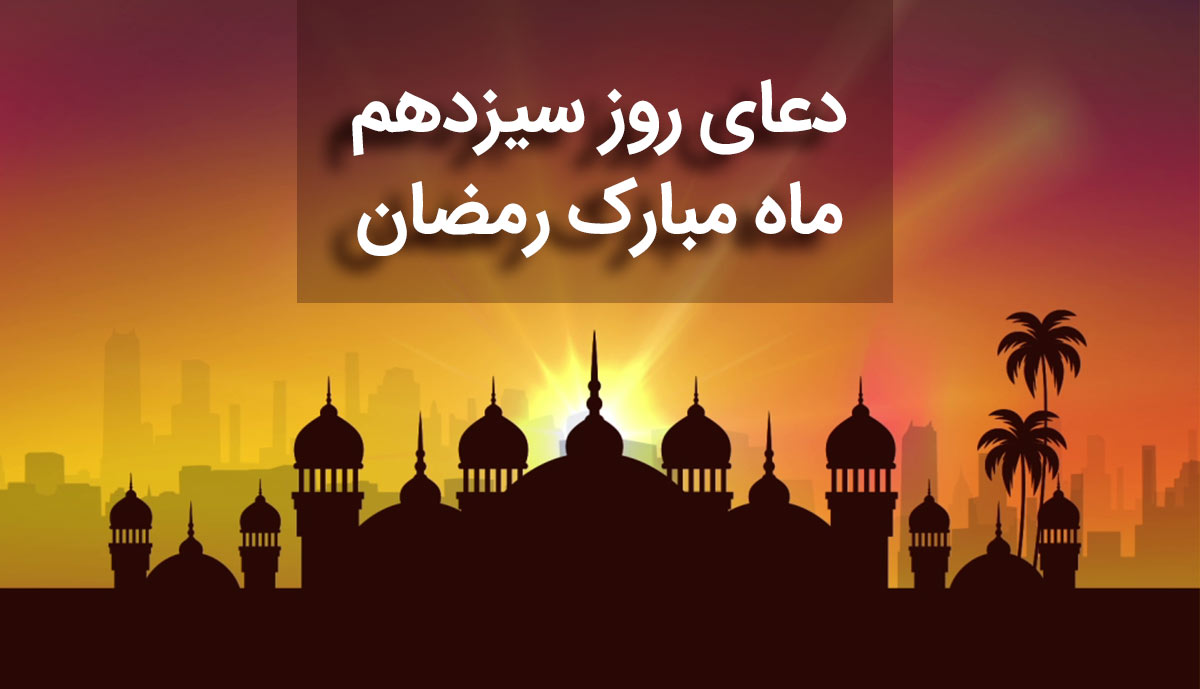 دعای روز سیزدهم ماه مبارک رمضان