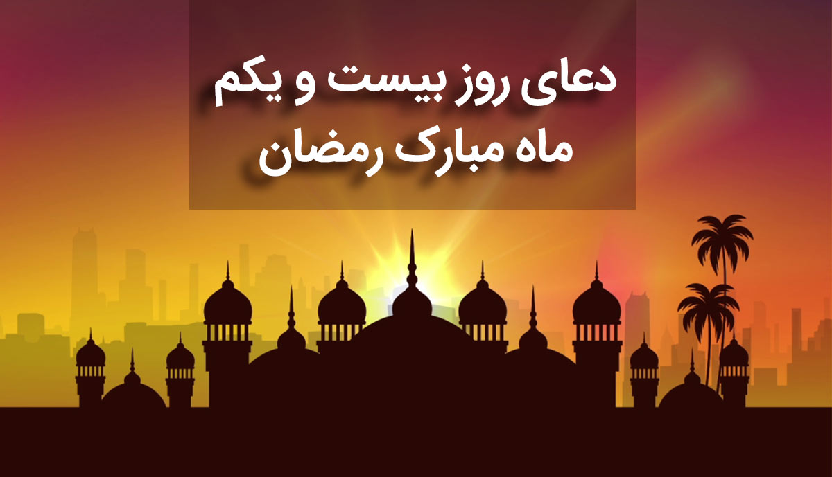 دعای روز بیست و یکم ماه مبارک رمضان