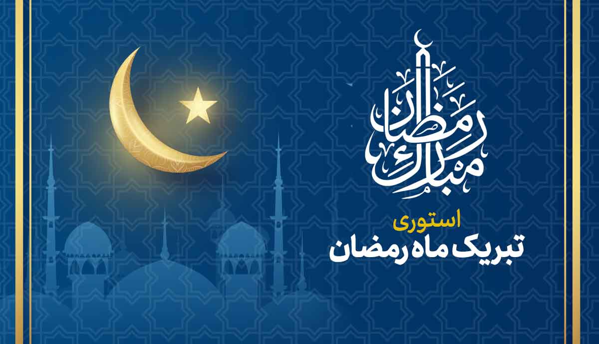 استوری تبریک ماه رمضان
