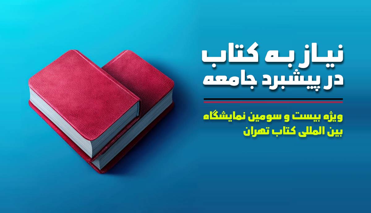 نیاز به کتاب در پیشبرد جامعه | ویژه سی و سومین نمایشگاه بین المللی کتاب تهران