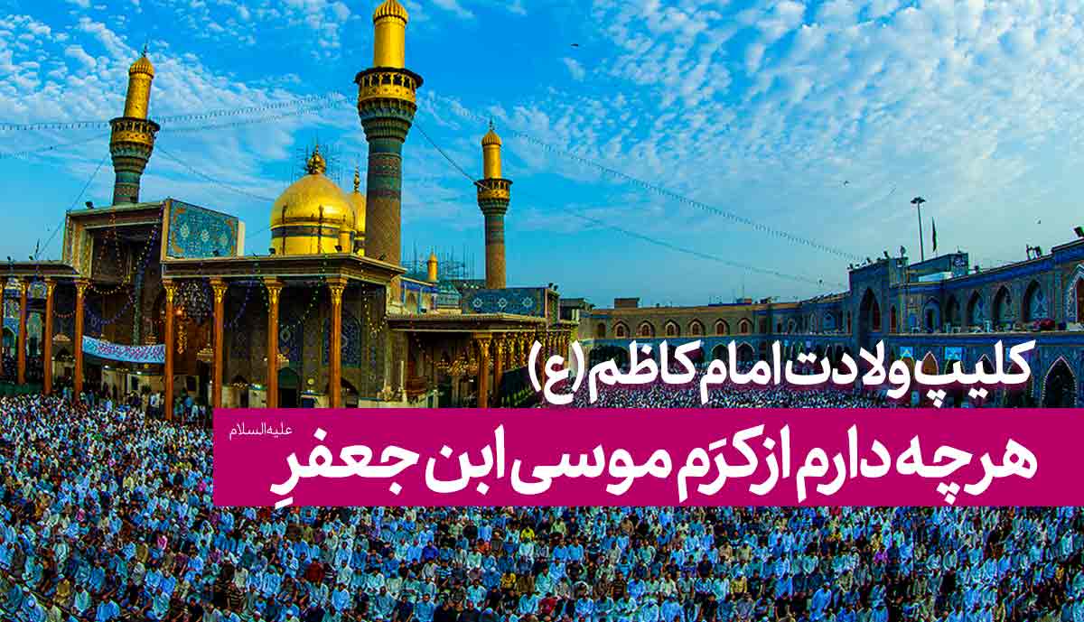 کلیپ ولادت امام کاظم علیه السلام (اینستاگرامی)