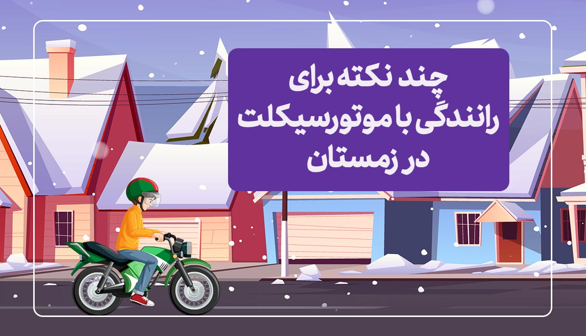 موشن گرافیک | چند نکته برای رانندگی با موتورسیکلت در زمستان