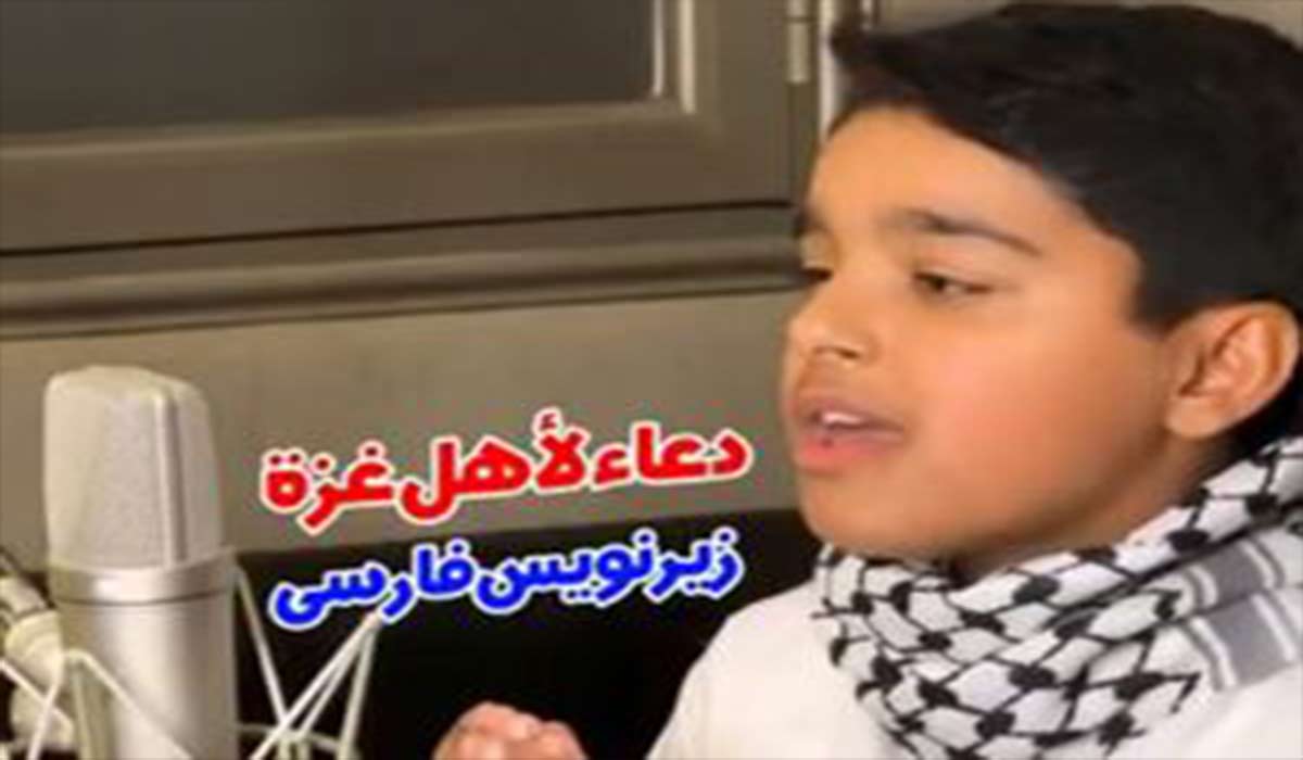 نماهنگ دعای کودک برای پیروزی مردم فلسطین